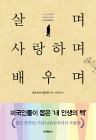살며 사랑하며 배우며 (Love Edition 특별판)